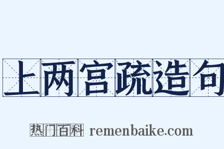 上两宫疏造句是什么意思的图片